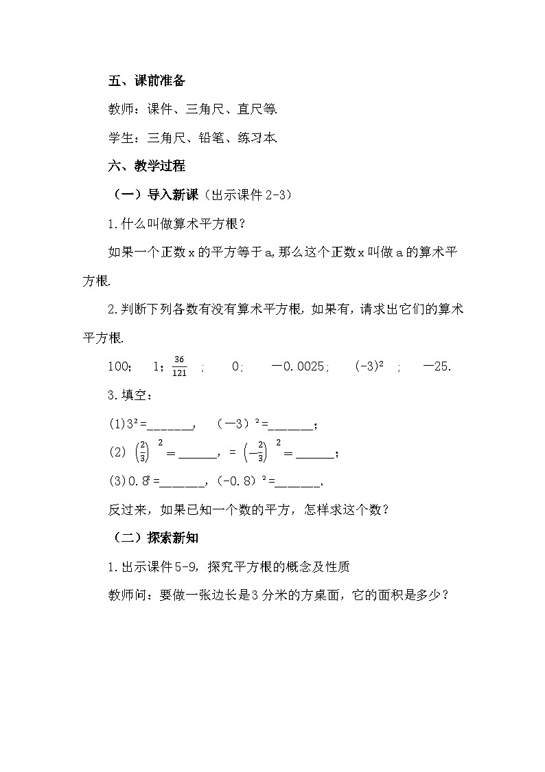 人教版初中数学七年级下册8.1平方根 教案第2页