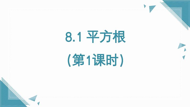 人教版初中数学七年级下册8.1平方根 课件第1页