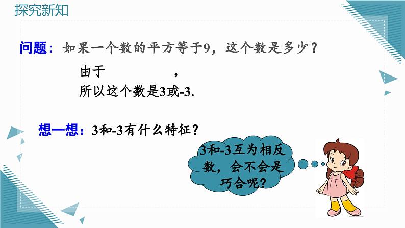 人教版初中数学七年级下册8.1平方根 课件第6页