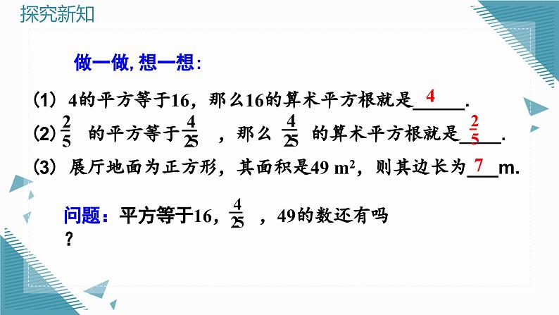 人教版初中数学七年级下册8.1平方根 课件第7页