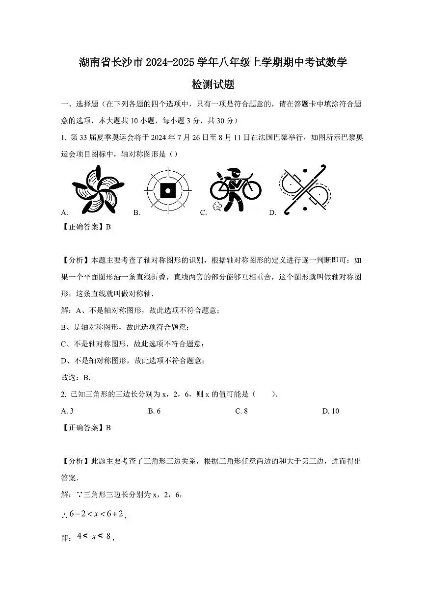 湖南省长沙市2024-2025学年八年级上学期期中考试数学检测试题（含答案）第1页
