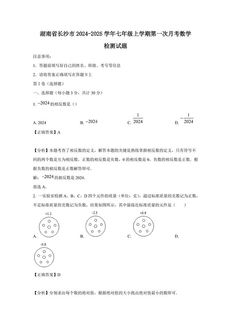 湖南省长沙市2024-2025学年七年级上学期第一次月考数学检测试题（含答案）第1页