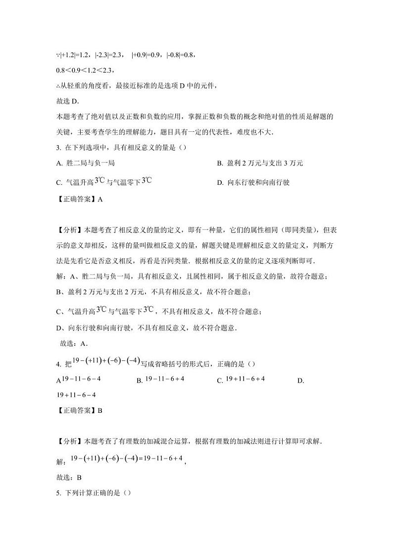 湖南省长沙市2024-2025学年七年级上学期第一次月考数学检测试题（含答案）第2页