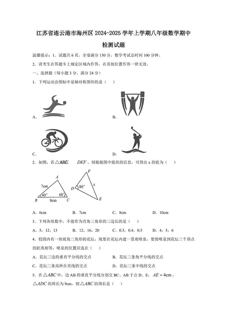 江苏省连云港市海州区2024-2025学年上学期八年级数学期中检测试题（含答案）第1页