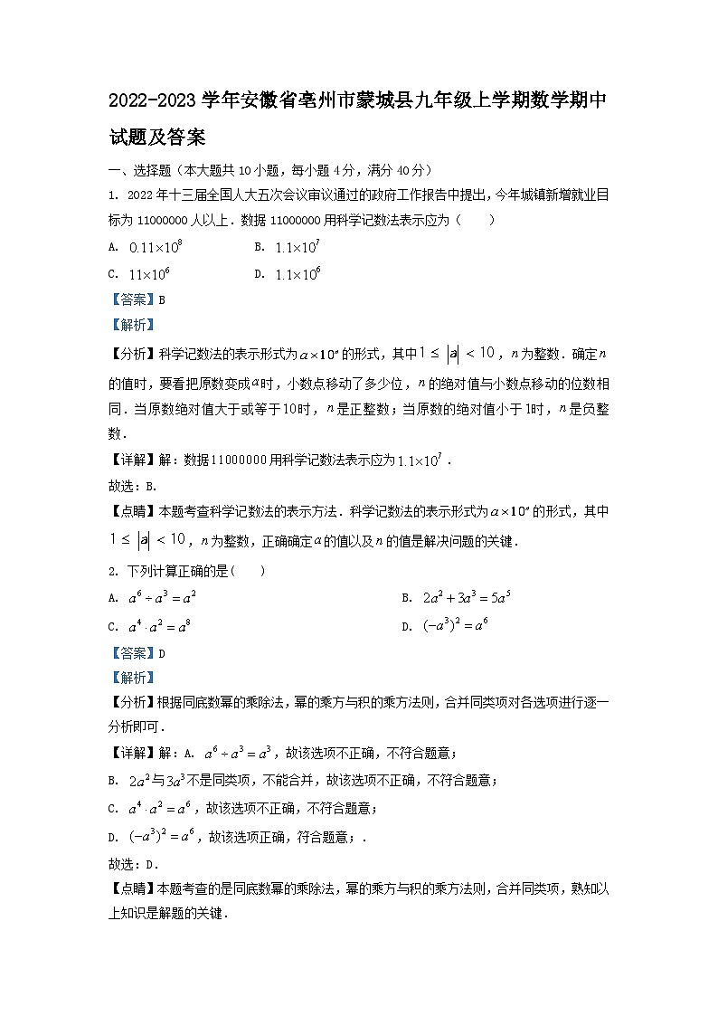 2022-2023学年安徽省亳州市蒙城县九年级上学期数学期中试题及答案第1页
