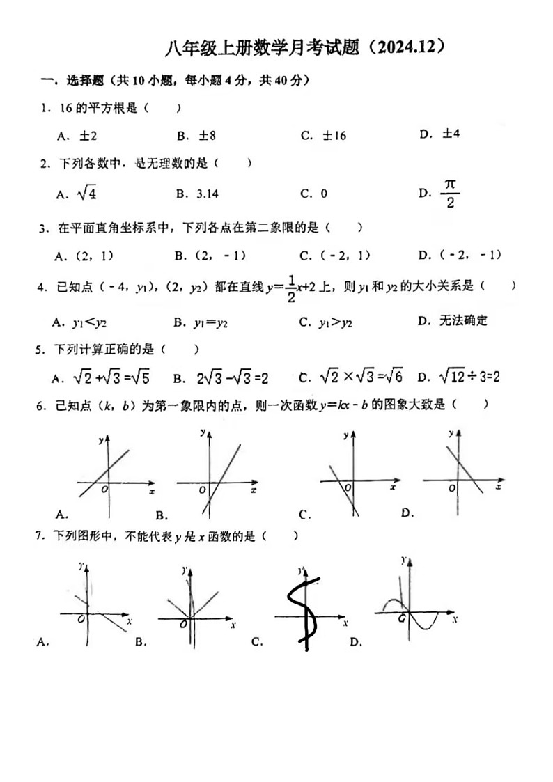 2024-2025学年济南市济阳县三校联考八年级上数学12月月考试卷(无答案)第1页