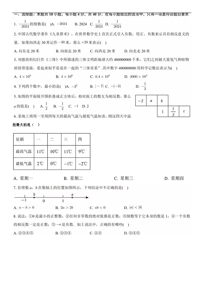 济南市七年级上数学期末模拟试题2（无答案）第1页