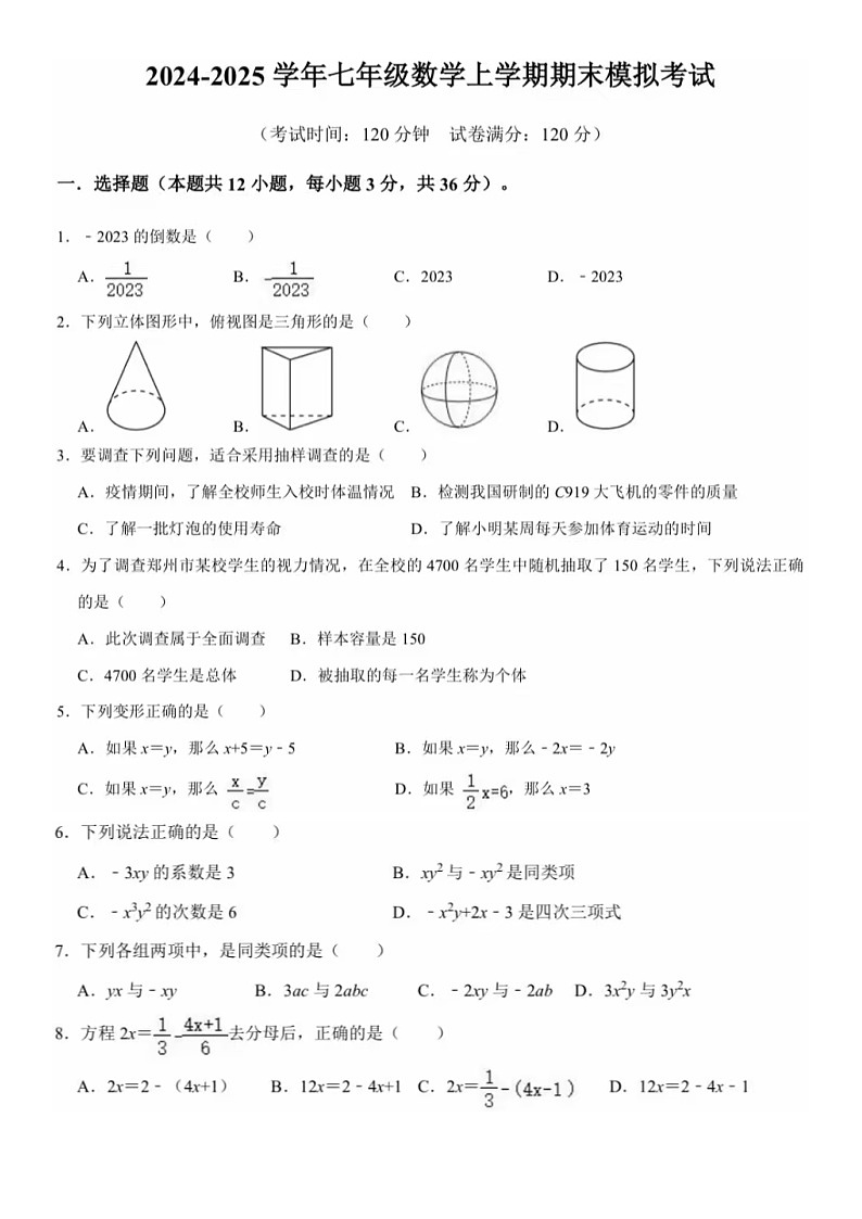 济南市七年级上数学期末模拟试题1（无答案）第1页