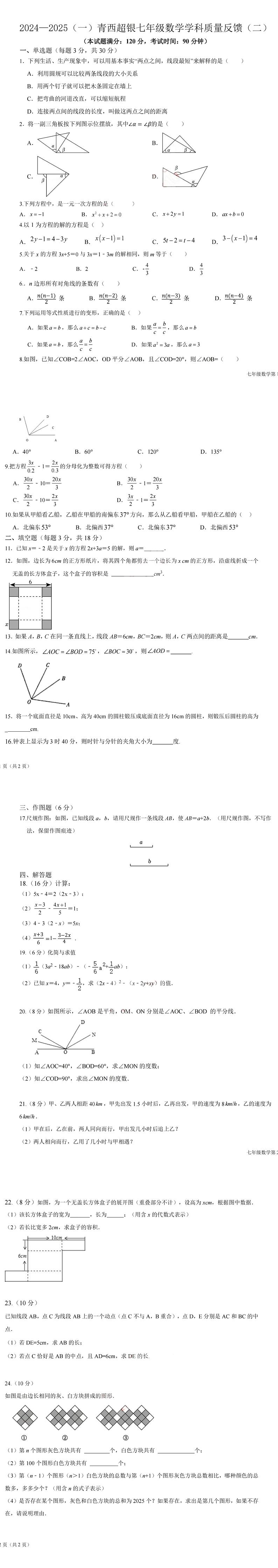 山东省青岛西海岸新区超银学校2024—2025学年七年级上学期第二次月考数学试卷第1页