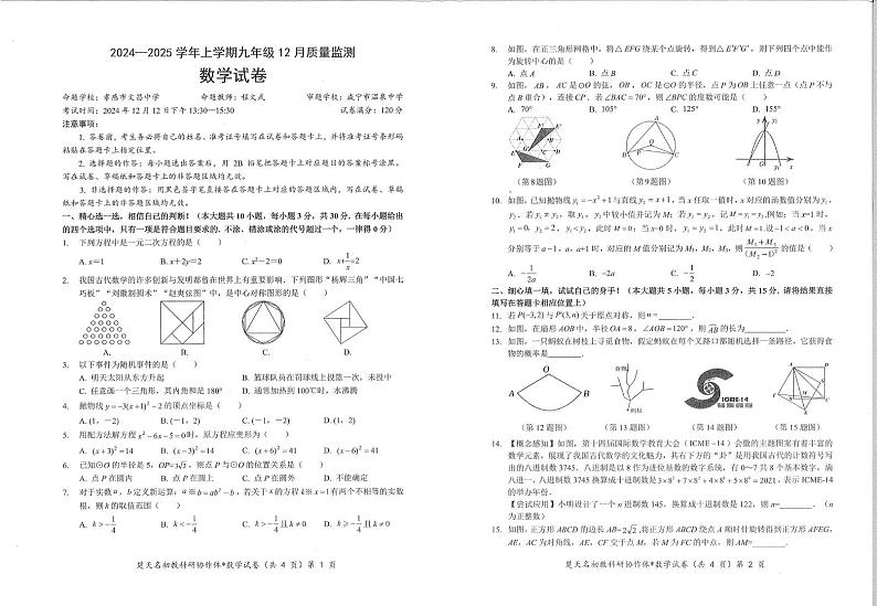 湖北省咸宁市2024--2025学年上学期九年级12月质量监测 数学试卷第1页
