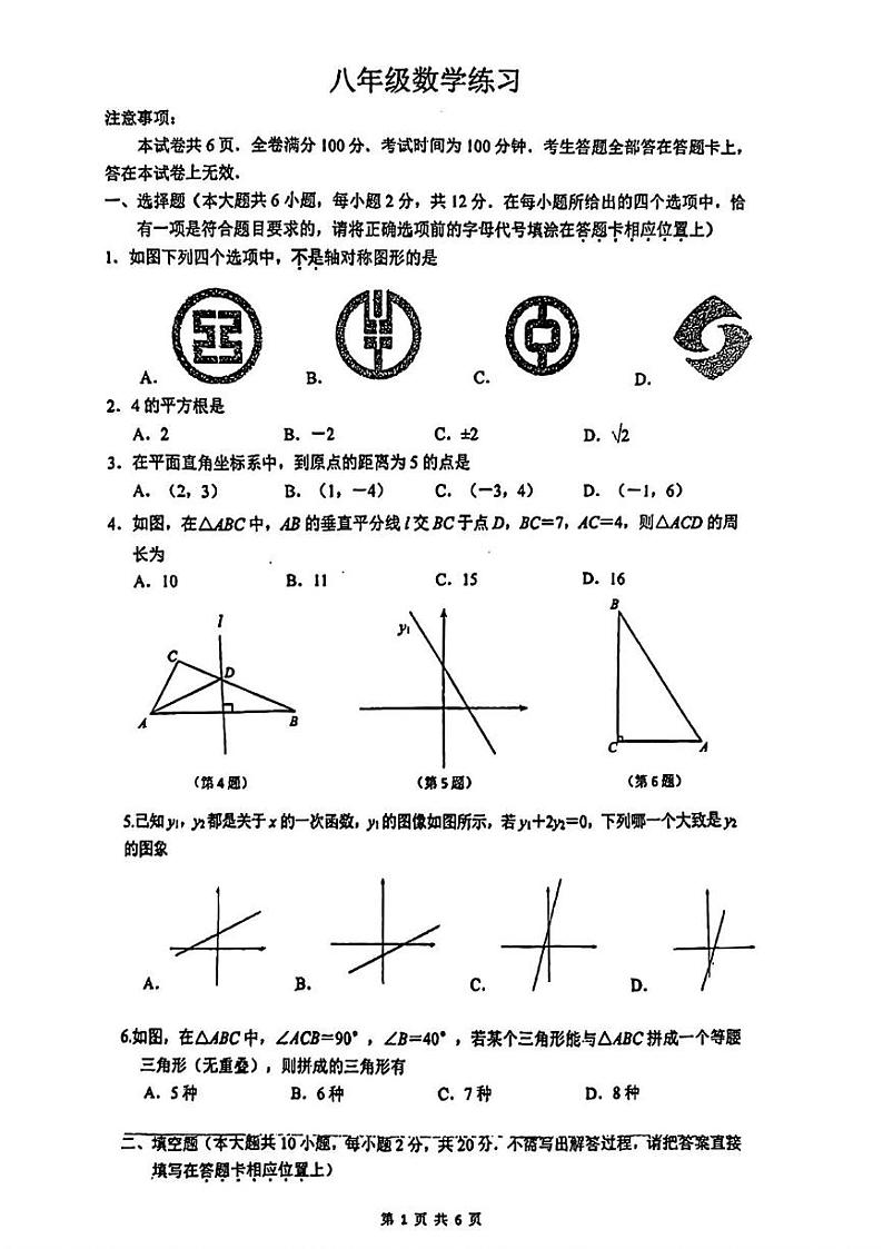 江苏省南京市钟英中学2024—2025学年上学期八年级12月月考数学试题第1页