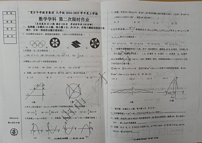 辽宁省鞍山市铁西区鞍山市育才中学2024-2025学年九年级上学期12月月考数学试题第1页