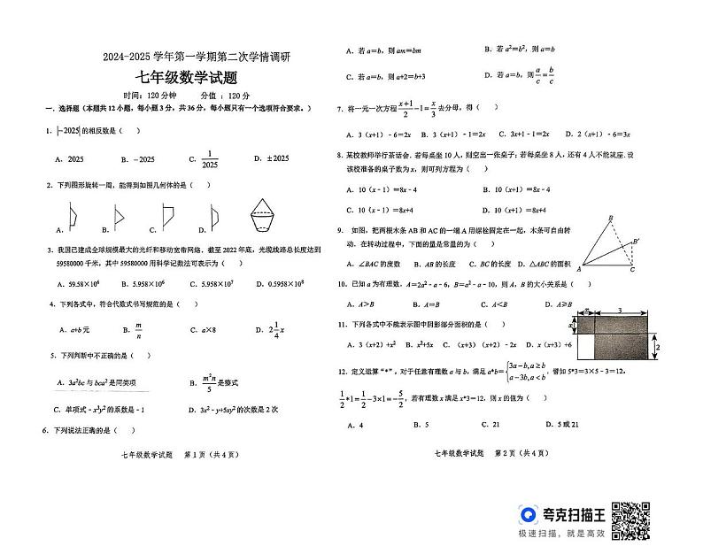 山东省聊城市东昌府区2024-2025学年七年级上学期12月月考数学试题第1页