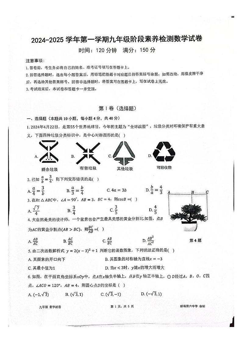 安徽省蚌埠市蚌山区2024-2025学年九年级上学期12月月考数学试题第1页