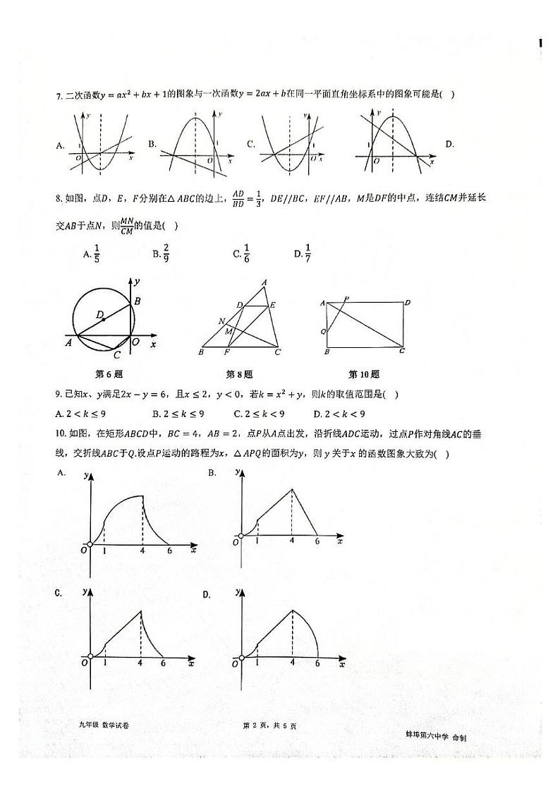 安徽省蚌埠市蚌山区2024-2025学年九年级上学期12月月考数学试题第2页
