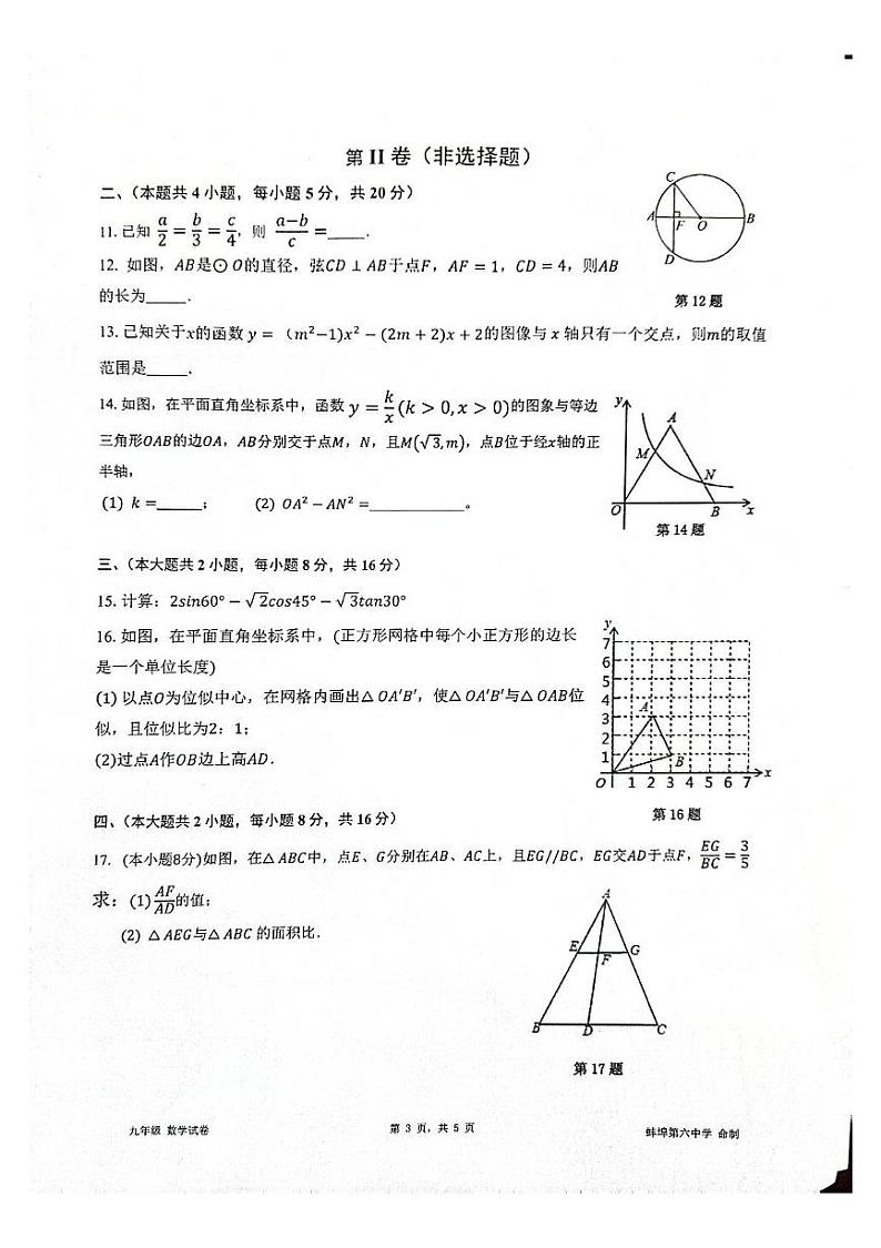 安徽省蚌埠市蚌山区2024-2025学年九年级上学期12月月考数学试题第3页