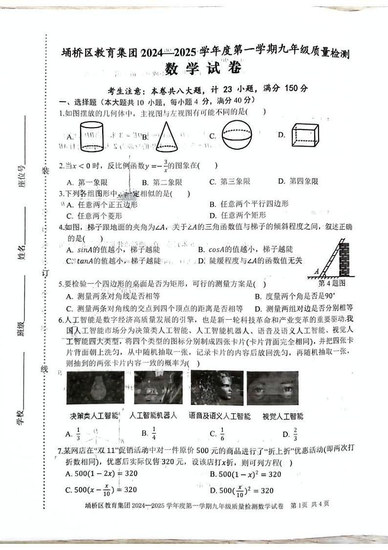 安徽省宿州市埇桥区教育集团2024-2025学年上学期12月月考九年级质量检测数学试卷第1页
