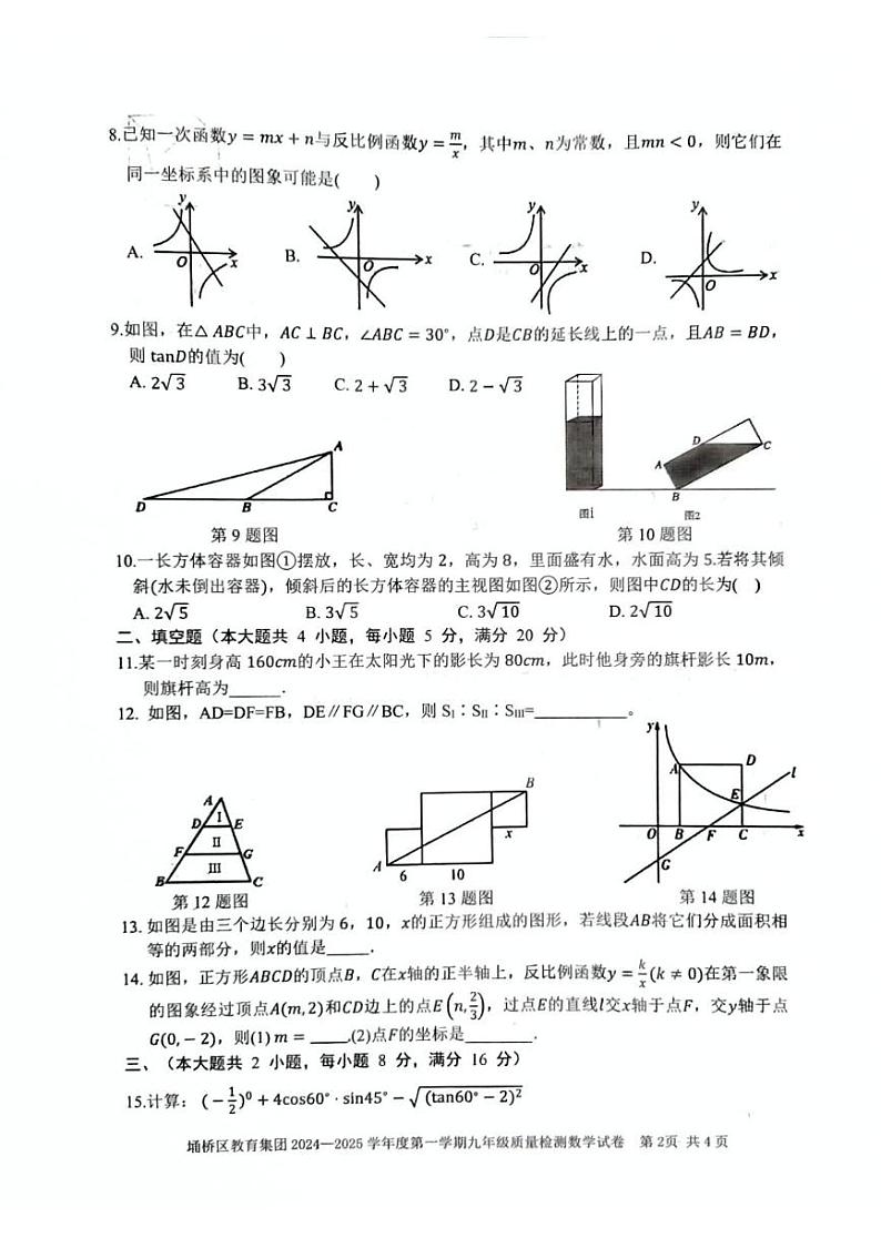 安徽省宿州市埇桥区教育集团2024-2025学年上学期12月月考九年级质量检测数学试卷第2页