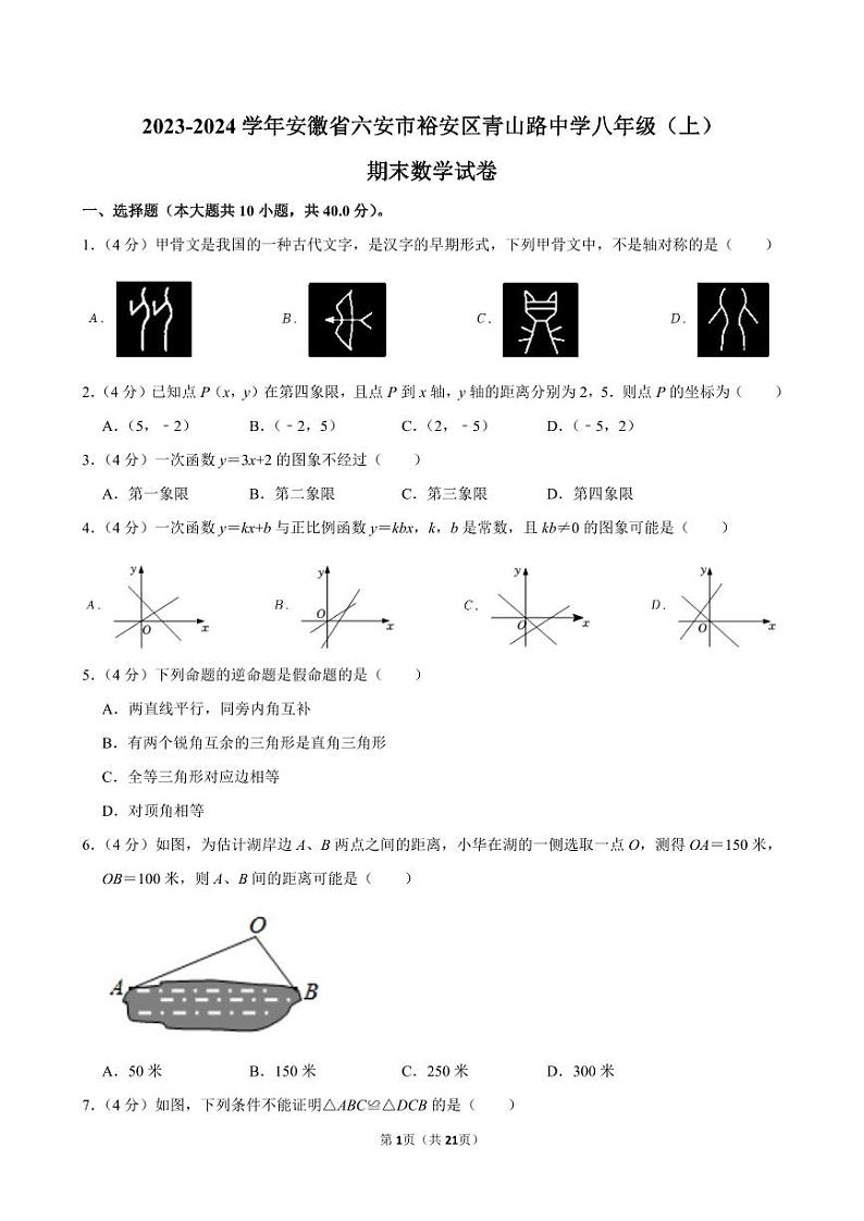 安徽省六安市裕安区青山路中学 2023-2024学年八年级上学期期末数学试卷第1页