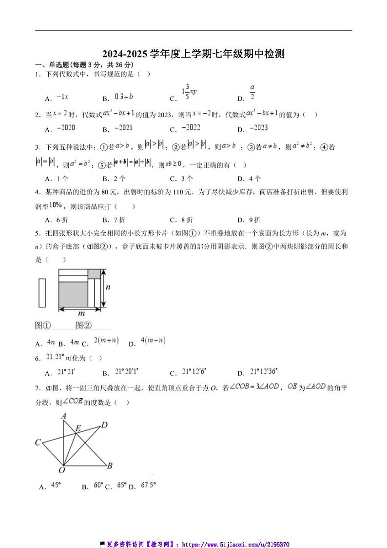 2024～2025学年河北省衡水市第七中学七年级(上)期中数学试卷(含答案)第1页