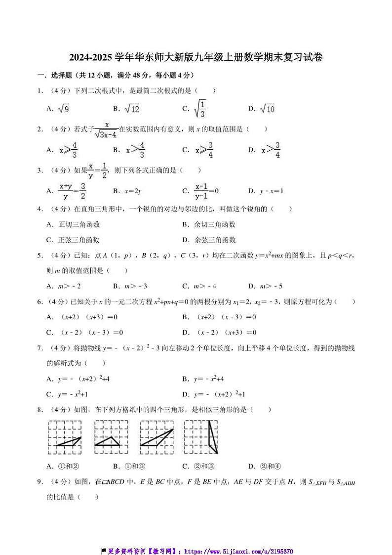 2024～2025学年华东师大新版九年级上册数学期末复习试卷(含详解)第1页