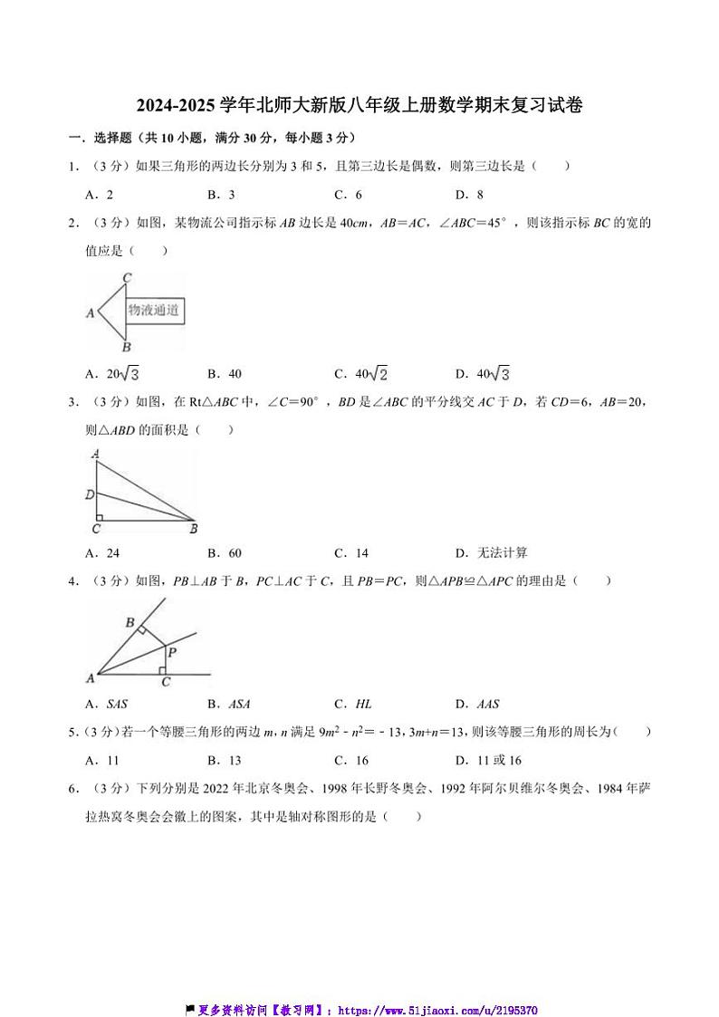 2024～2025学年北师大新版八年级上册数学期末复习试卷(含详解)第1页