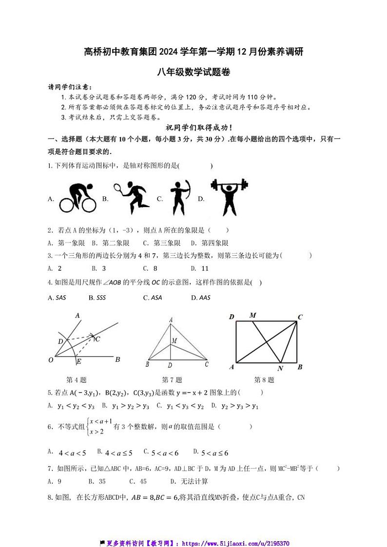 2024～2025学年浙江省杭州市萧山区高桥初级中学12月八年级(上)数学试卷(含)第1页