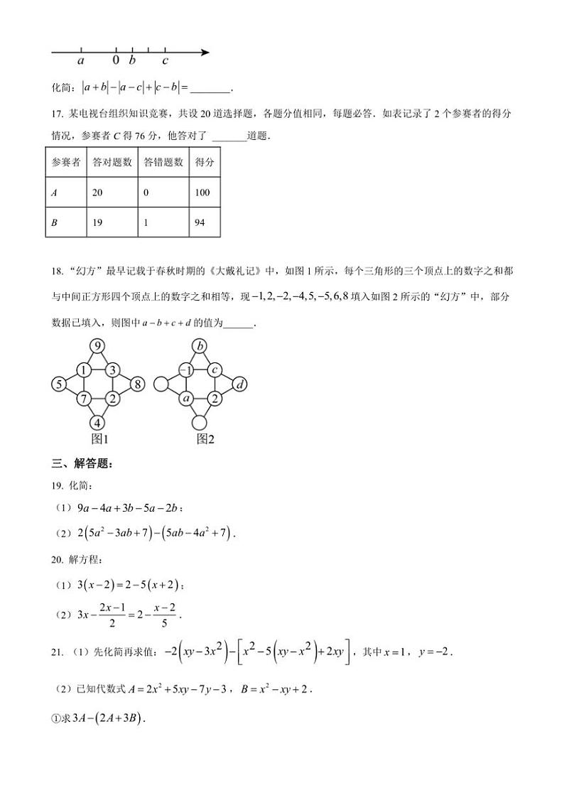 2024～2025学年天津市南开区第二十五中学第二次月考七年级(上)数学试卷(含简单答案)第3页