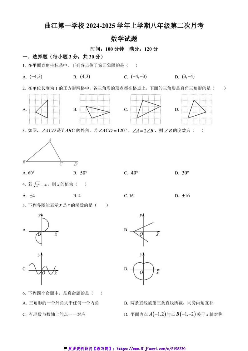 2024～2025学年陕西省西安市曲江第一学校八年级(上)第二次月考数学试卷(含答案)第1页