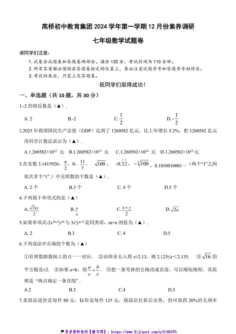 2024～2025学年浙江省杭州市高桥初中教育集团12月素养调研七年级(上)数学试卷(含)第1页