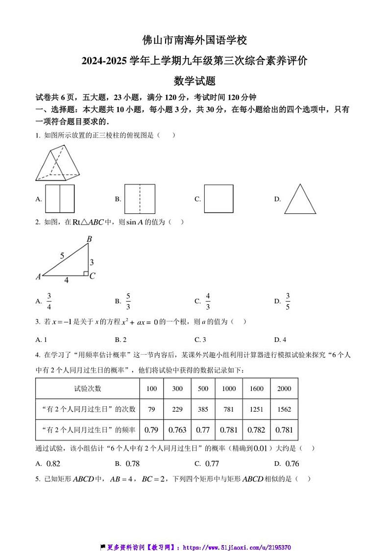 2024～2025学年广东省佛山市南海外国语学校九年级(上)12月月考数学试卷(含答案)第1页