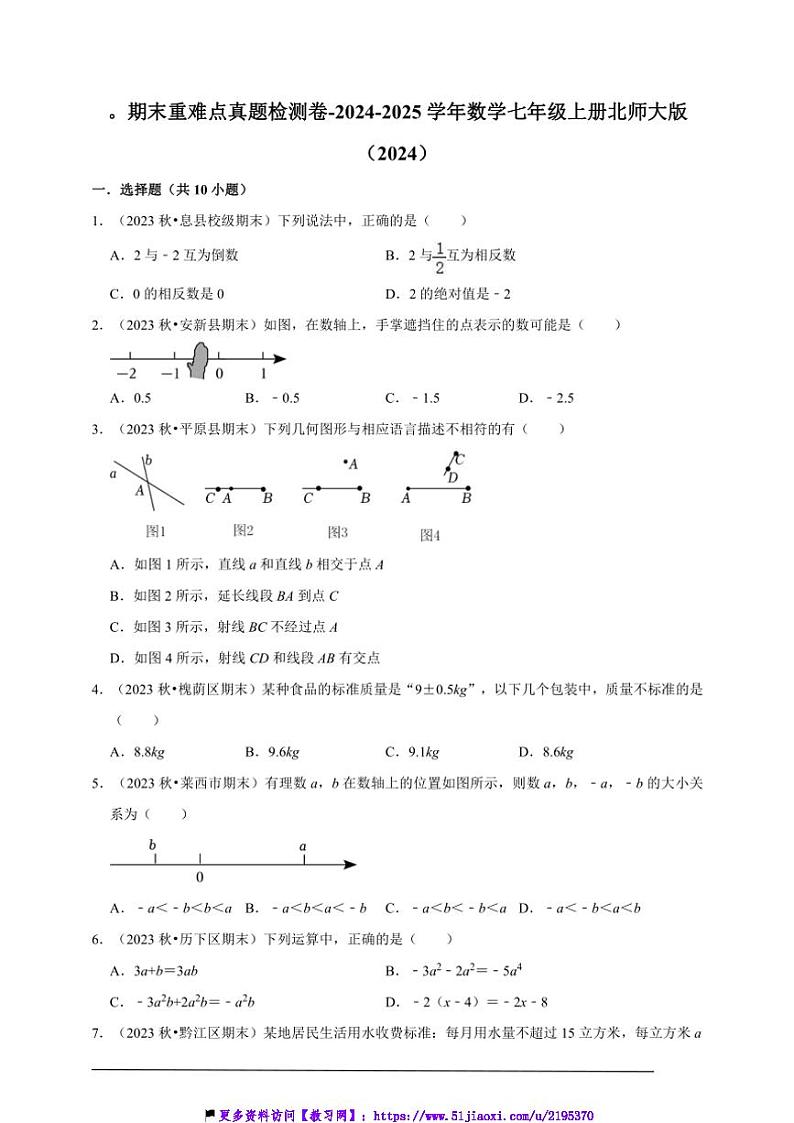 2024～2025学年期末重难点真题检测卷(含解析)～数学七年级上册北师大版试卷(2024)第1页