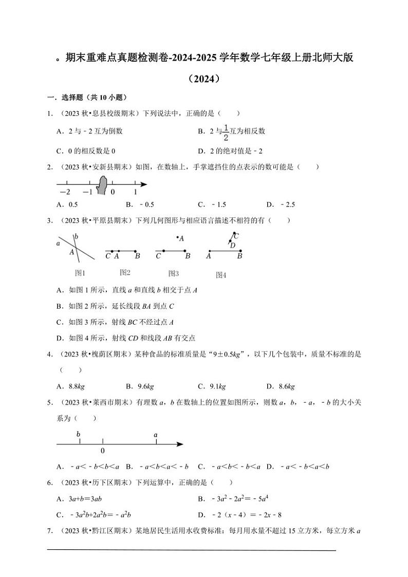 2024～2025学年期末重难点真题检测卷(含解析)～数学七年级上册北师大版试卷(2024)第3页