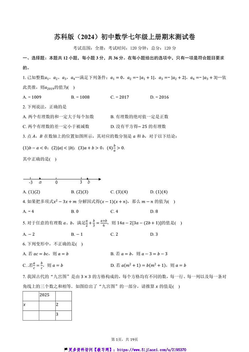 苏科版(2024)初中数学七年级上册期末测试卷(困难)(含解析)第1页