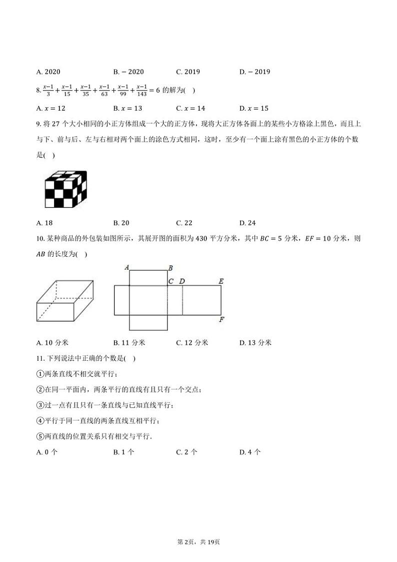 苏科版(2024)初中数学七年级上册期末测试卷(困难)(含解析)第2页
