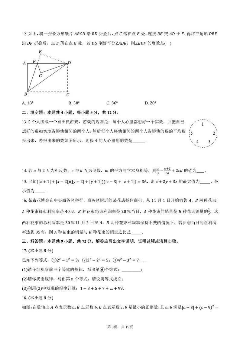 苏科版(2024)初中数学七年级上册期末测试卷(困难)(含解析)第3页