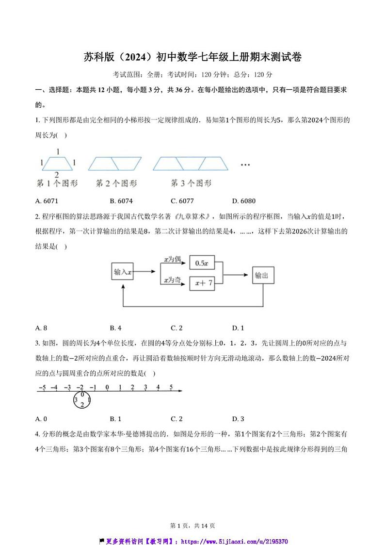 苏科版(2024)初中数学七年级上册期末测试卷(标准难度)(含解析)第1页