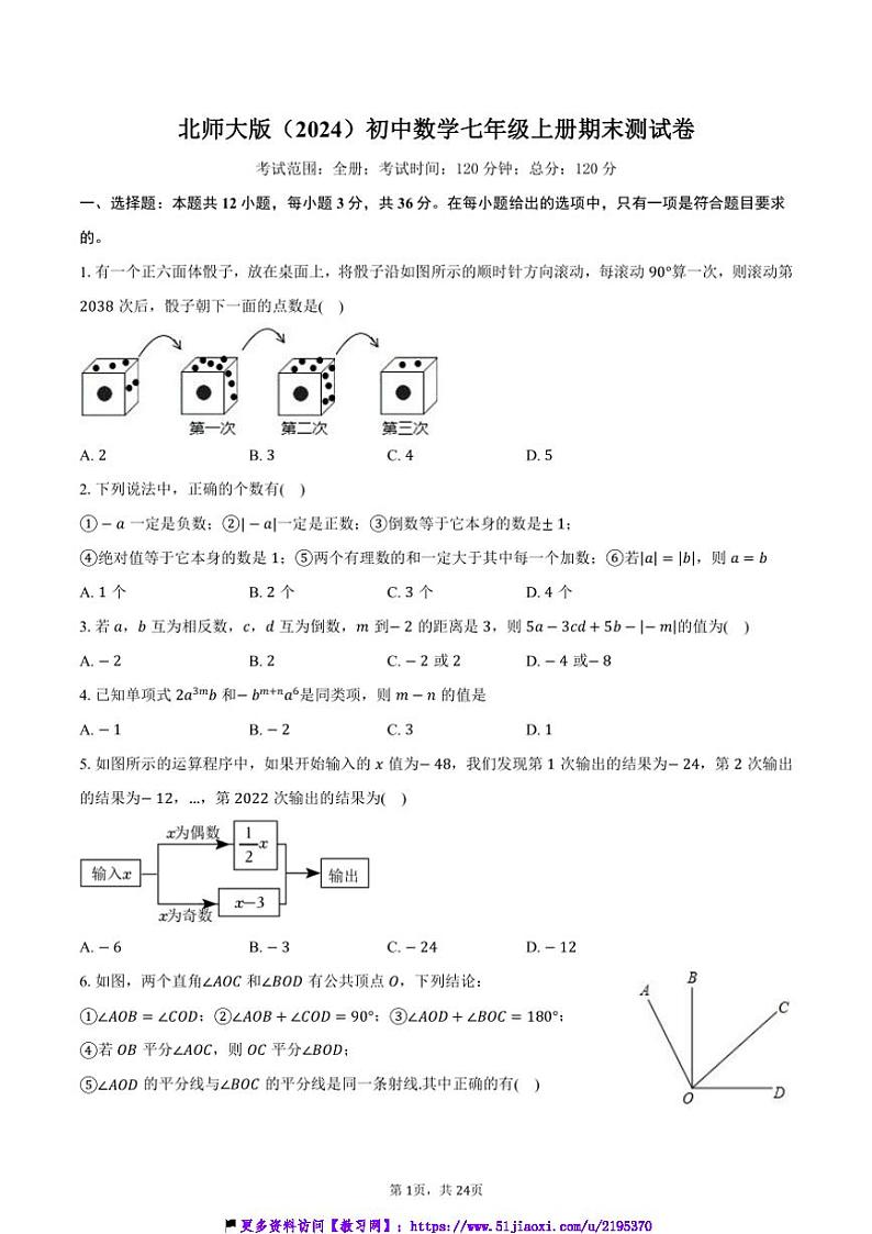 北师大版(2024)初中数学七年级上册期末测试卷(困难)(含解析)第1页