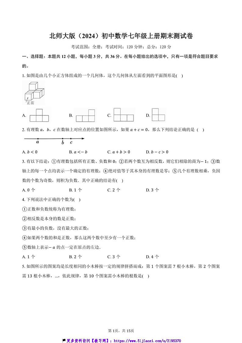 北师大版(2024)初中数学七年级上册期末测试卷(标准难度)(含解析)第1页