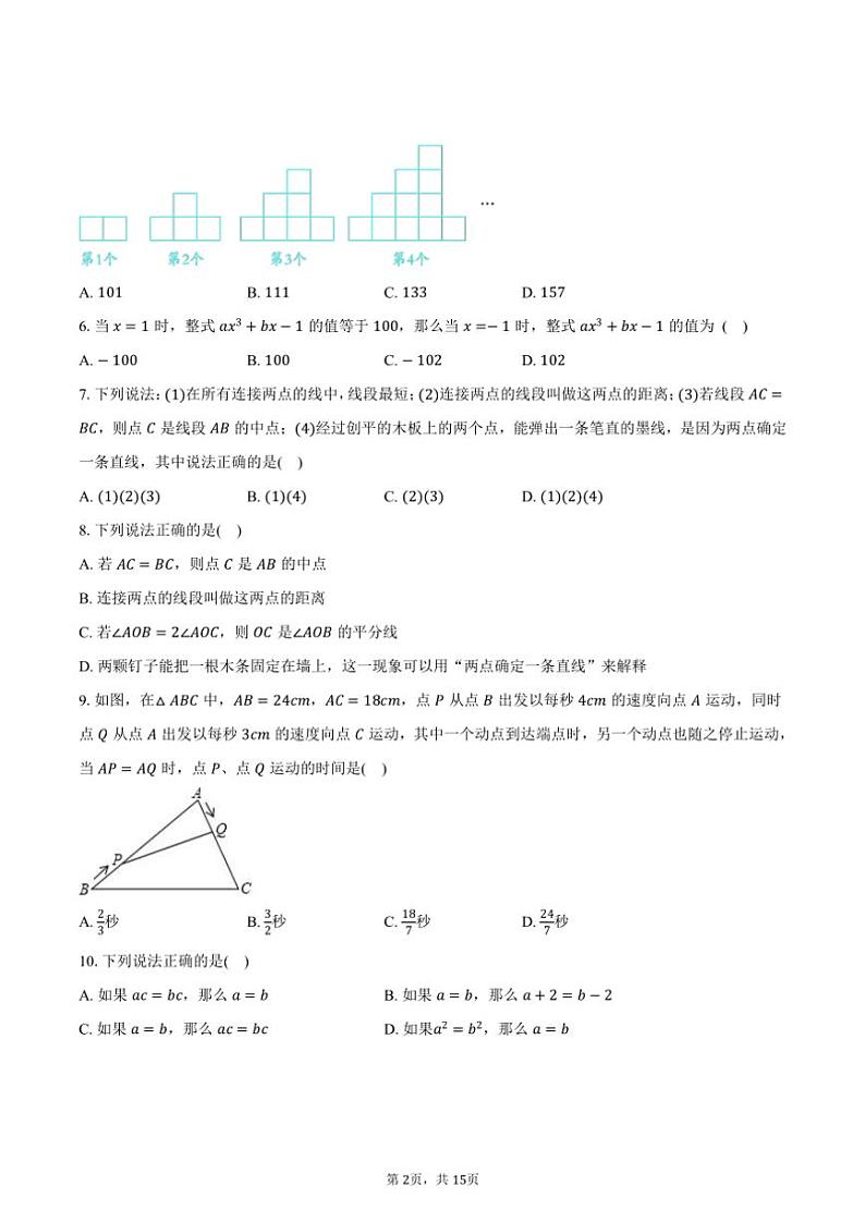 北师大版(2024)初中数学七年级上册期末测试卷(标准难度)(含解析)第2页