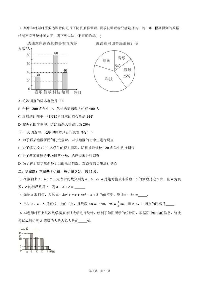 北师大版(2024)初中数学七年级上册期末测试卷(标准难度)(含解析)第3页