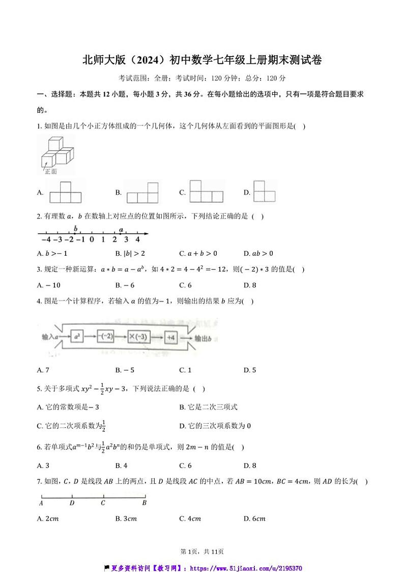 北师大版(2024)初中数学七年级上册期末测试卷(较易难度)(含解析)第1页