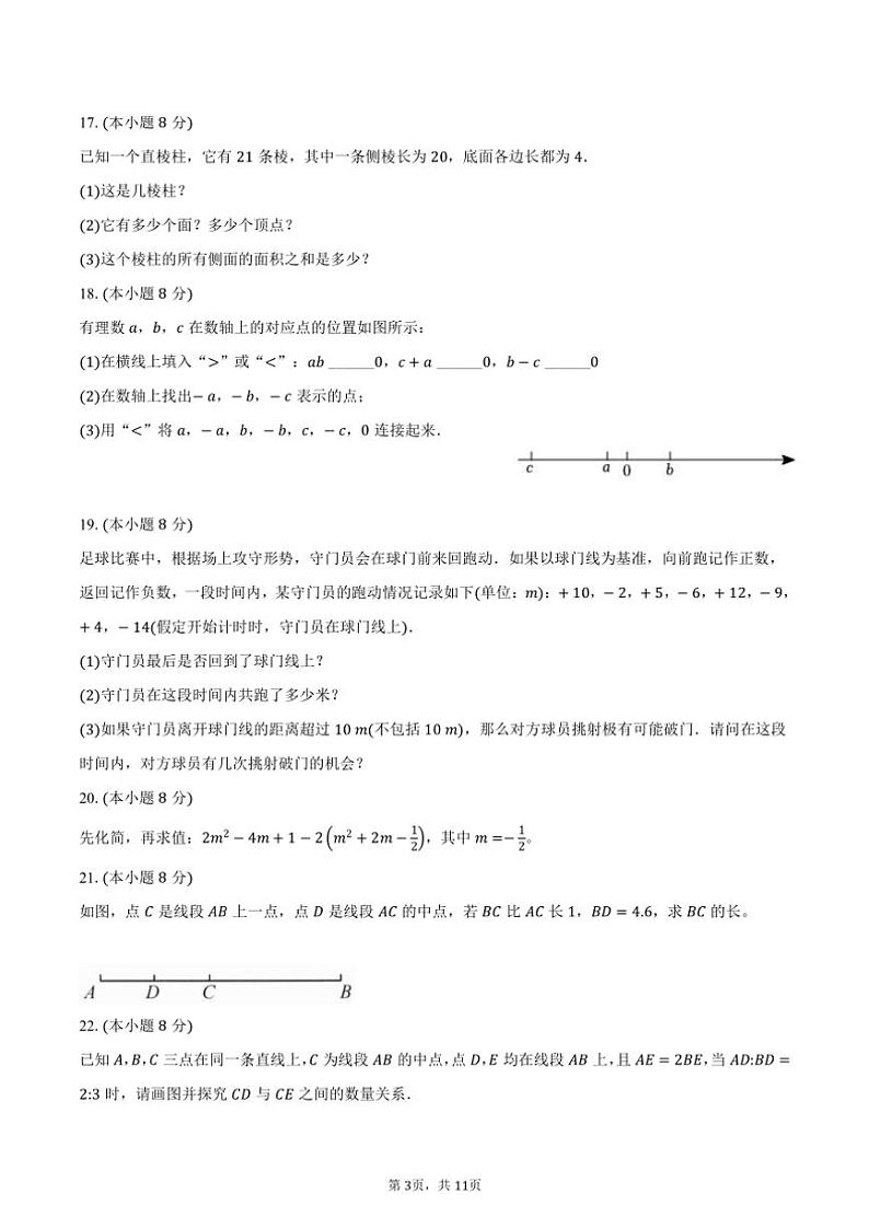 北师大版(2024)初中数学七年级上册期末测试卷(较易难度)(含解析)第3页