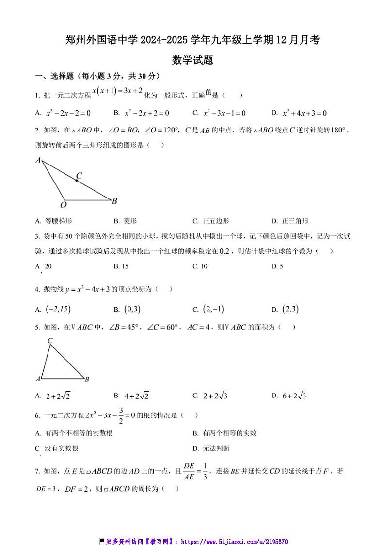 2024～2025学年河南省郑州市中原区郑州外国语中学九年级(上)12月月考数学试卷(含答案)第1页