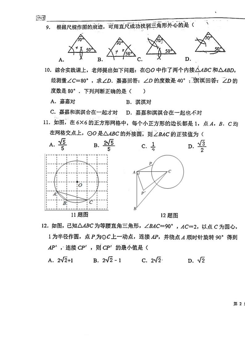 2024～2025学年河北省石家庄市第四十三中学九年级(上)二阶月考试数学试卷(12月份)(含解析)第3页