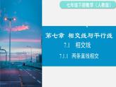 人教版（2024）數(shù)學(xué)七年級下冊-7.1.1 兩條直線相交（課件）