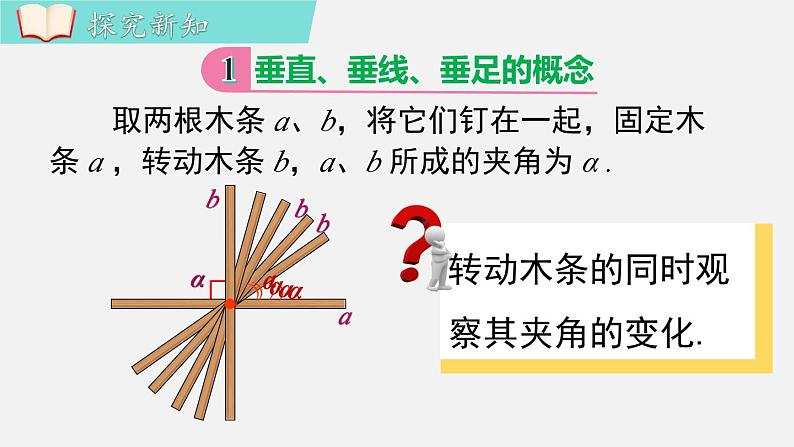 人教版（2024）数学七年级下册-7.1.2 两条直线垂直（课件）第6页