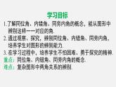 人教版（2024）数学七年级下册-7.1.3 两条直线被第三条直线所截（课件）