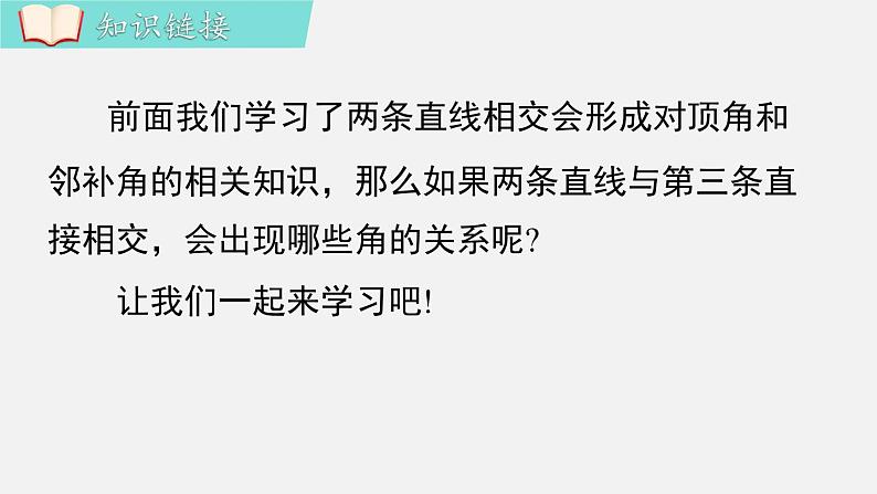 人教版（2024）数学七年级下册-7.1.3 两条直线被第三条直线所截（课件）第3页