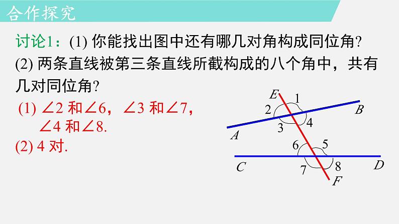 人教版（2024）数学七年级下册-7.1.3 两条直线被第三条直线所截（课件）第8页